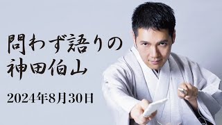 問わず語りの神田伯山 2024年8月30日（金） [upl. by Hctud]