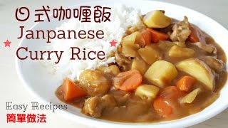 日式咖喱飯 簡單做法 How to make Japanese Curry Rice – Easy Recipes 懶媽媽開飯啦！ Lazy Mom Cookbook [upl. by Rehpotsirhc]