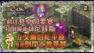 《switch》TACTICS OGRE REBORN（皇家騎士團）～3～特價GAME試玩～戰棋遊戲～前往夸卓加要塞打倒屍術師尼拜斯～在戈爾伯札平原擊退劍鬥士普萊贊～ [upl. by Nywra]