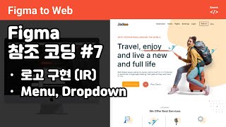 Figma to Web P7  Header 파트 CSS 로고 IR 기법 너비와 높이는 언제 줄까 Dropdown [upl. by Hobie]