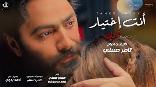 اغنية انت اختيار  تامر حسني من فيلم بحبك  Tamer Hosny Enta Ekhtyar [upl. by Acinonrev]