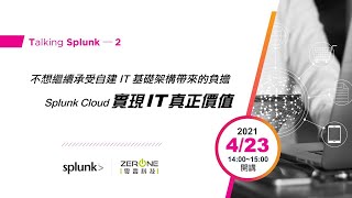 不想繼續承受自建 IT 基礎架構帶來的負擔，Splunk Cloud 實現 IT 真正價值 [upl. by Downs]