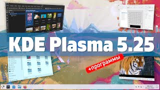 KDE Plasma 525 Удачный релиз Лучше с каждым днем Программы KDE  LabPlot DigiKam Haruna [upl. by Archambault]