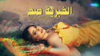 Bessan Ismail  El Khabriye Sah Official Lyric Video  بيسان إسماعيل  الخبرية صح [upl. by Ellenrahc837]