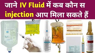 ड्रिप में कौनकौन से इंजेक्शन मिलाए जाते हैं  kon kon se injection Drip me lgaye jaate hai iv im [upl. by Arymas]