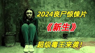 【阿奇】超级感染体现身，凡是被碰触者全都化为丧尸2024年丧尸惊悚片《新生》 [upl. by Sirehc126]