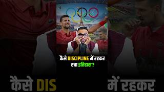 कैसे Discipline में रहकर रचा इतिहास  shorts olympics olympics2024 parisolympics2024 [upl. by Walter]