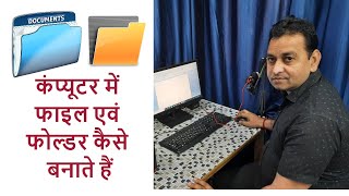 कंप्‍यूटर में फाइल और फोल्‍डर कैसे बनाते हैं how to create file and folder in computer [upl. by Auqinahs]