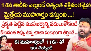 14వ తారీకు ఎల్లుండే అత్యంత శక్తివంతమైన మైత్రేయ ముహూర్తం వస్తుంది  Muralidhar sharma  RedTv Bhakthi [upl. by Glaab]