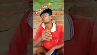 आपकी तारीफ कोई भी नहीं🤣🤣shorts vishalfunnycomedy rishicomedyvideo comedymemes [upl. by Hendrickson]