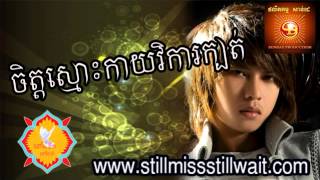 ចិត្តស្មោះកាយវិការក្បត់កែវ វាសនា អ្នកចាស់ចាំអូន សាន់ដេ Khmer Song [upl. by Enneirdna774]