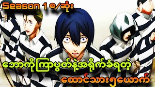 prisonschool season1စဆုံး ရေချိုးတာကိုချောင်းကြည့်လို့ထောင်ပါကျသွားတယ် [upl. by Kreitman240]