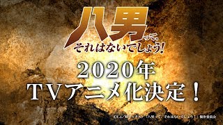 「八男って、それはないでしょう！」TVアニメ化決定記念CM（15秒） [upl. by Aruol]