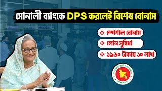 সোনালী ব্যাংকে DPS করলে পাবেন স্পেশাল বোনাস এবং লোন  Sonali Bank FDR amp DPS Interest Rate। সঞ্চয়পত্র [upl. by Loretta206]