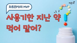 차종은의 MVP ep6 사용기한 혹은 유통기한이 지난 약 상비약 진통소염제 두통약 등 먹어도 안전할까 [upl. by Nnaeilsel]