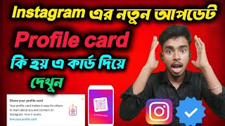 Instagram এর নতুন আপডেট  Instagram profile card দিয়ে কি হয় দেখুন  Instagram setting [upl. by Magnum]