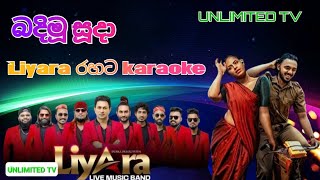 Badimu suda without voice  බදිමූ සූදා Liyara රහට Karaoke [upl. by Hake675]