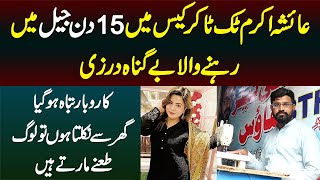 Ayesha Akram Tiktoker Case Me 15 Din Jail Me Rehne Wala Darzi  Karobar Tabah  Log Tanay Marte Hain [upl. by Markowitz519]