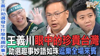 王義川眼中的珍貴台灣！助選趣事妙語如珠逗樂全場來賓【新聞挖挖哇】 [upl. by Enidaj]