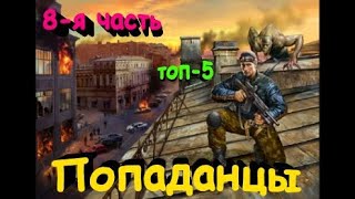 ТОП5 лучших книг о ПОПАДАНЦАХ 8 [upl. by Neelloj546]