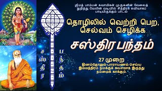 தொழிலில் வெற்றி பெற  செல்வம் செழிக்க  சஸ்திர பந்தம்  தினமும் 27 முறை பாராயணம் செய்யும் வடிவில் [upl. by Yrelle]