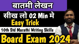 बातमी लेखन  Marathi Writing Skill 10th Std  Board Exam 2024PRADEEP GIRI SIR [upl. by Beaufort]