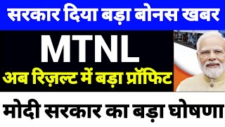 mtnl share latest news  mtnl share latest news today [upl. by Ofilia618]