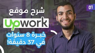 قدمت على 1201 وظيفة  وده شرح موقع Upwork للعمل الحر بالكامل [upl. by Rapsag]