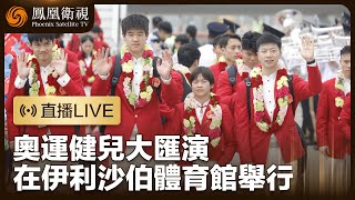 直播｜奧運健兒大匯演｜巴黎奧運國家隊代表團訪港｜鳳凰衛視 [upl. by Ainaled639]