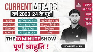 Current Affairs 202324 के मुद्दे  The 10 Minute Show by Ashutosh Sir [upl. by Lurleen25]