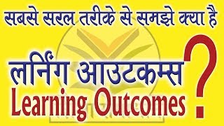 सीखने के प्रतिफल क्या हैंwhat is learning outcomeslearning outcomes in education [upl. by Anna-Maria]