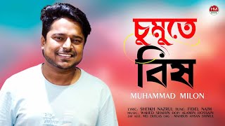 চুমুতে বিষ  Chumu  Chumute Bish  Muhammad Milon  Bangla New Song 2024  HM Voice [upl. by Snehpets]