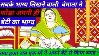 बेमाता की कहानीसबकी किस्मत लिखने वाली ने अपनी ही बेटी की इतनी बुरी किस्मत लिखी ।जरुर सुने ये कहानी [upl. by Washburn]