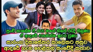 සාරංග දිසාසේකර අතීතය සිහිපත් කරමින් කිව්ව කථාව Saranga Disasekara [upl. by Hallsy]