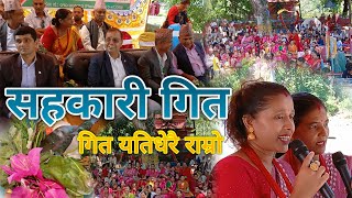 सहकारी गित ll Sahakari Song 2081 [upl. by Kegan491]