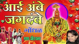 आई अंबे जगदंबे  मराठी गोंधळ  AAI AMBE JAGDAMBE  MARATHI GONDHAL BY URMILA DHANGAR [upl. by Malek]