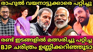 WAYANAD ക്കാരെ പറ്റിച്ചു ജീവിക്കുന്നു RAHUL GANDHI  PRIYANKA GANDHI   BJP ക്ക് വോട്ട് ചെയ്യൂ [upl. by Nivag225]