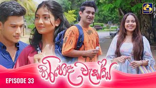 HIRIPODA WESSA  EPISODE 33  හිරිපොද වැස්ස  30th October 2024 [upl. by Tippets]