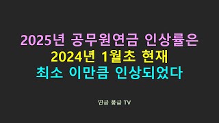 2025년 공무원연금 인상률은 2024년 1월초 현재 최소 이만큼 인상되었다 [upl. by Consuelo]