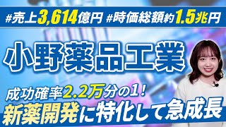 【超優良】とにかくスゴい小野薬品工業の企業研究【24卒完全版】｜名キャリ就活Vol695 [upl. by Ferino]