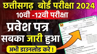 Cgbse Board Admit Card 2024  सभी का प्रवेश पत्र जारी  ऐसे करे डाउनलोड अभी  Cgbse Board Exam 2024 [upl. by Brownson]