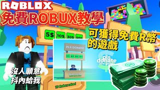 【免費ROBUX遊戲】一款在ROBLOX可以獲得免費R幣的遊戲 PLS DONATE💰教學影片 我將會教大家怎麼獲得免費R幣 [upl. by Eliott397]