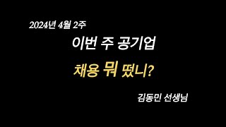 이번 주 공기업 채용 뭐 떴니24년 4월 2주차신용보증기금한국환경공단자산관리공사 [upl. by Nnaylloh]