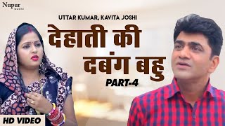 Dehati Ki Dabang Bahu देहाती की दबंग बहु Part4  Uttar Kumar  Kavita Joshi Latest Haryanvi Film [upl. by Bohs]