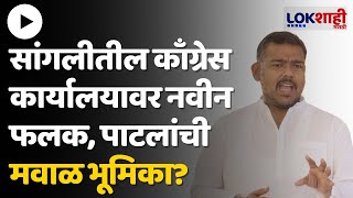 Sangli Vishal Patil  सांगलीतील काँग्रेस कार्यालयावर नवीन फलक झळकला विशाल पाटील यांची प्रतिक्रिया [upl. by Eenor]