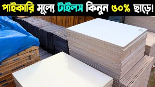 Tiles Price in Hazaribagh Dhaka  টাইলসের দাম ২০২৩  Paikari Tails Market [upl. by Eiduam]