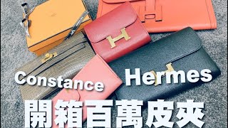 你是皮夾控嗎？Hermès 愛馬仕鱷魚皮夾～百萬開箱影片！ [upl. by Hendricks]