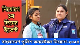 💥 প্রথম দিনে উত্তীর্ণ হতে হলে কি করতে হবে💥 First day field exam 2024 constable FarabijobWorld [upl. by Koslo]