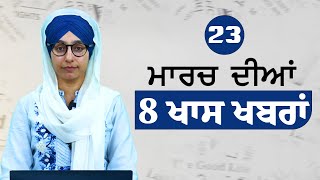 23 March 2024  8 Top News  8 Big News  ਅੱਜ ਦੀਆਂ 8 ਵੱਡੀਆਂ ਖ਼ਬਰਾਂ  THE KHALAS TV [upl. by Ankeny]