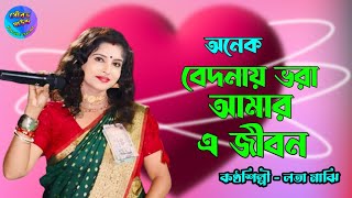 অনেক বেদনায় ভরা আমার এ জীবন  লতা মাঝি  Anek Bedonay Bhara  Lata majhi  sad song  Sourav sound [upl. by Annaegroeg361]